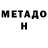 МЕТАДОН methadone lil ilusha